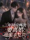 三年同房两次,要离婚他跪求复合