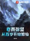 老而弥坚,从百岁开始修仙