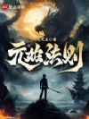 元始法则