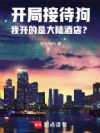 万界酒店:禁止钢铁侠充电