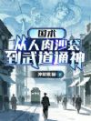 国术:从人肉沙袋到武道通神