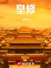 皇修